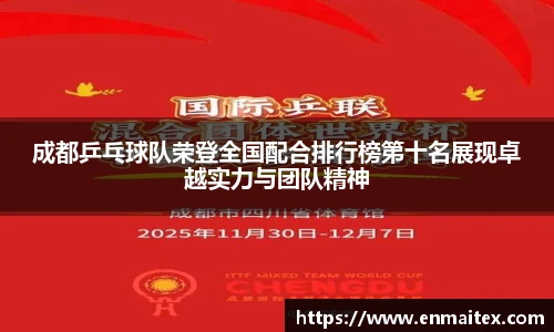 成都乒乓球队荣登全国配合排行榜第十名展现卓越实力与团队精神
